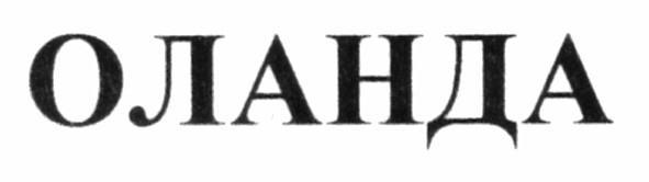 оланда