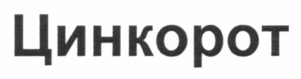 цинкорот