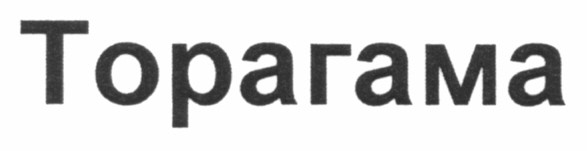 торагама