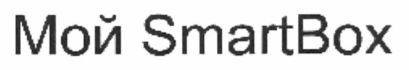 мой smartbox