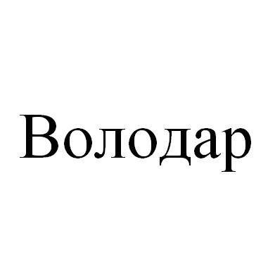 володар