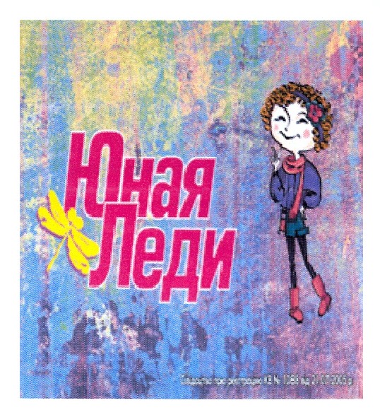юная леди