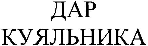 дар куяльника