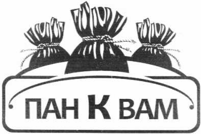 пан к вам