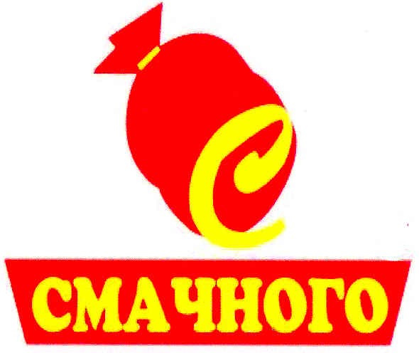 смачного