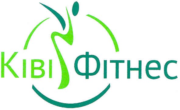 ківі фітнес