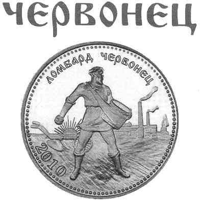 ломбард червонец