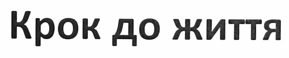 крок до життя