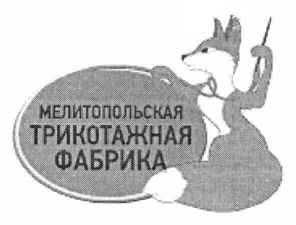 мелитопольская трикотажная фабрика