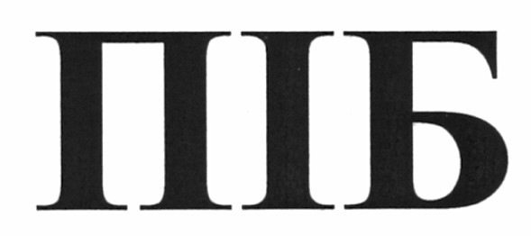 піб