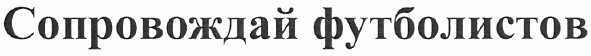 сопровождай футболистов