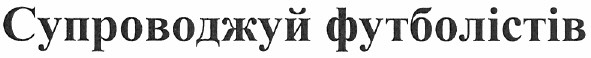 супроводжуй футболістів