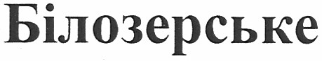 білозерське