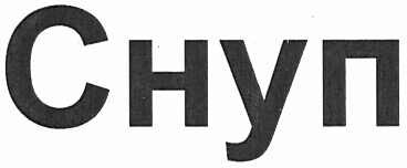 снуп