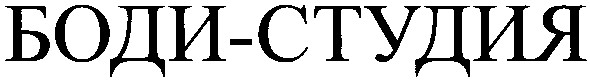 боди-студия