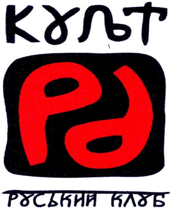 руський клуб