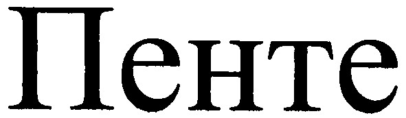 пенте