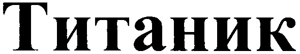 титаник