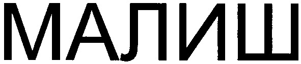 малиш