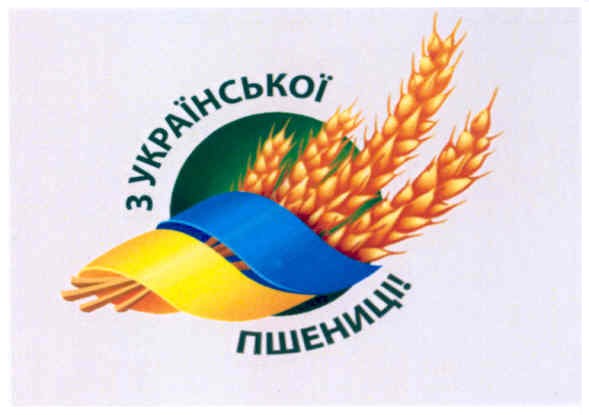 з української пшениці