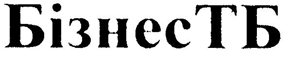 бізнес тб