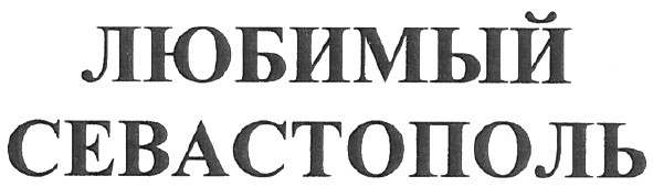 любимый севастополь
