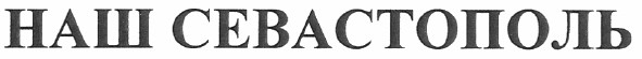 наш севастополь
