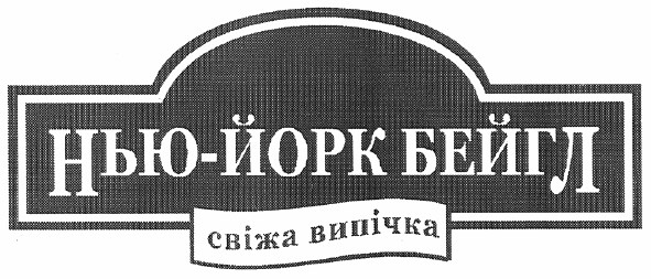 нью-йорк бейгл