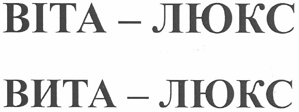 віта-люкс