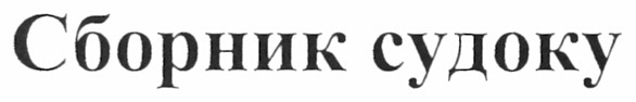 сборник судоку