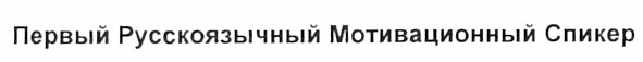 первый русскоязычный мотивационный спикер