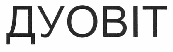 дуовіт
