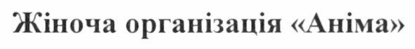 жіноча організація аніма