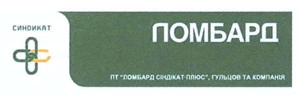 пт ломбард синдикат-люкс, гульцов та компанія