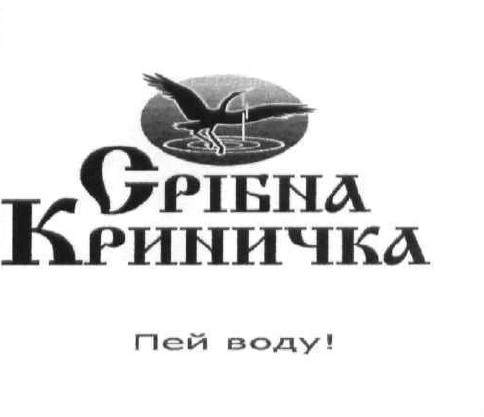 срібна криничка