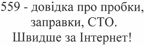 559-довідка про пробки, заправки, сто. швидше за інтернет!