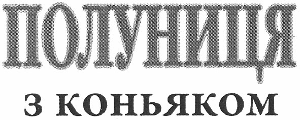 полуниця з коньяком