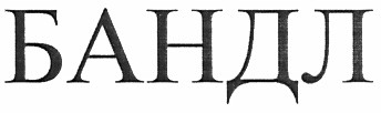 бандл
