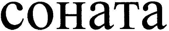 соната