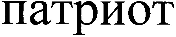 патриот
