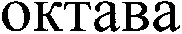 октава