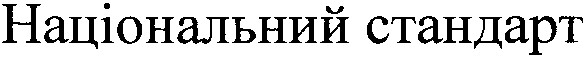 національний стандарт