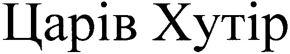 царів хутір
