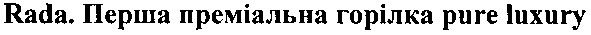 rada. перша преміальна горілка pure luxury