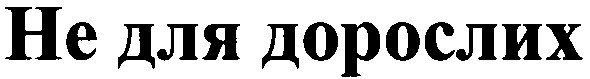 не для дорослих