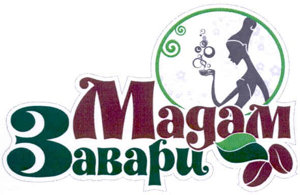 мадам завари