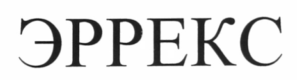 эррекс