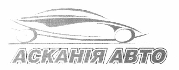 асканія авто