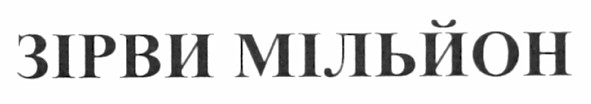 зірви мільйон