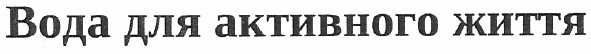 вода для активного життя
